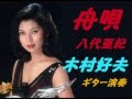 舟唄 八代亜紀 (木村好夫ギター演奏)
