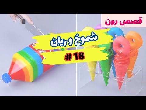 قصة شموخ و ريان الجزء 18 قصص رون اليومية
