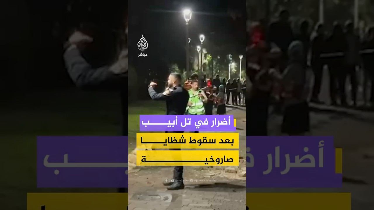 أضرار في جفعات شموئيل بتل أبيب عقب سقوط شظايا صاروخية إثر هجوم إيراني