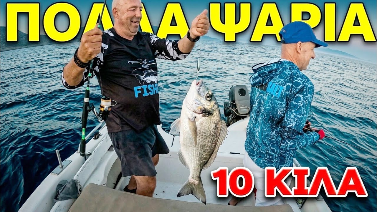 Ψάρεμα με ΠΟΛΛΑ ΨΑΡΙΑ
