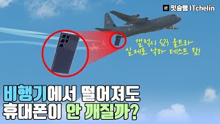 (구독자 이벤트)✈️비행기에서 떨어진 휴대폰, 그 비결…