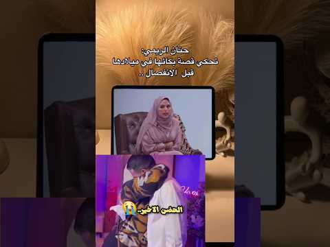 حنان الريمي تتكلم قصه بمائها في ميلادها قبل انفصال   دويتو  ترند