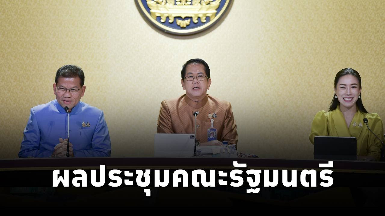 โฆษกประจำสำนักนายกรัฐมนตรีและคณะ แถลงผลการประชุมคณะรัฐมนตรี (18มี.ค.68)