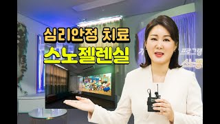 양주요양원 가연재활요양원은 어르신 심리안정에 도움을 주는 스노젤렌실을 설치하였습니다. 뿐만아니라 재활치료에도 많은 역점을 두고 어르신을 모시고 있습니다.