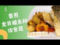 五分鐘上桌！「香煎金目鱸佐食蔬」０失敗這樣做｜【無毒農｜料理小廚房】