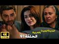 المدينة البعيدة الحلقة 91 Arabic Dubbed عليا بين الحياة والموت وأجمل يبدأ الحرب 