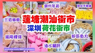 深圳蓮塘潮汕街市小店特式產品 #那哥魚蛋 #三捻橄欖 #揭陽粿條 #滷水鵝肝 #脆皮手撕雞 #荷花街市 #荷花市場 #深圳 #深圳街市 #香園圍 #綠豆餅