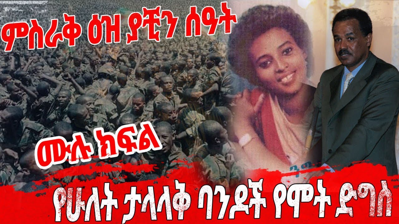 ሙሉ ክፍል // የሁለቱ ታላላቅ ባንዶች የሞት ድግስ // ምስራቅ እዝ ያቺን ሰዓት