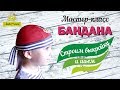 Как сшить бандану. Как сделать выкройку банданы/Любимчики