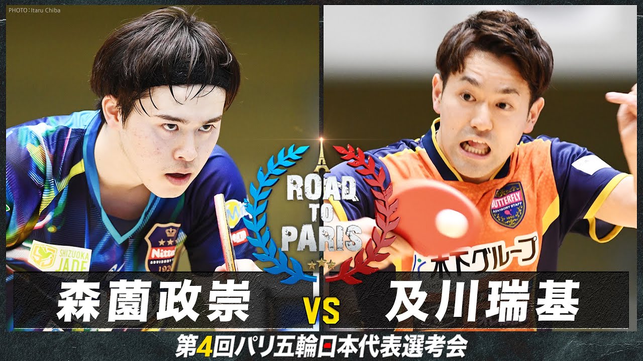 【男子1回戦】森薗政崇 vs 及川瑞基｜卓球 第4回パリ五輪日本代表選考会