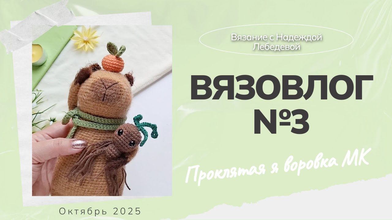 Вязовлог №3: 