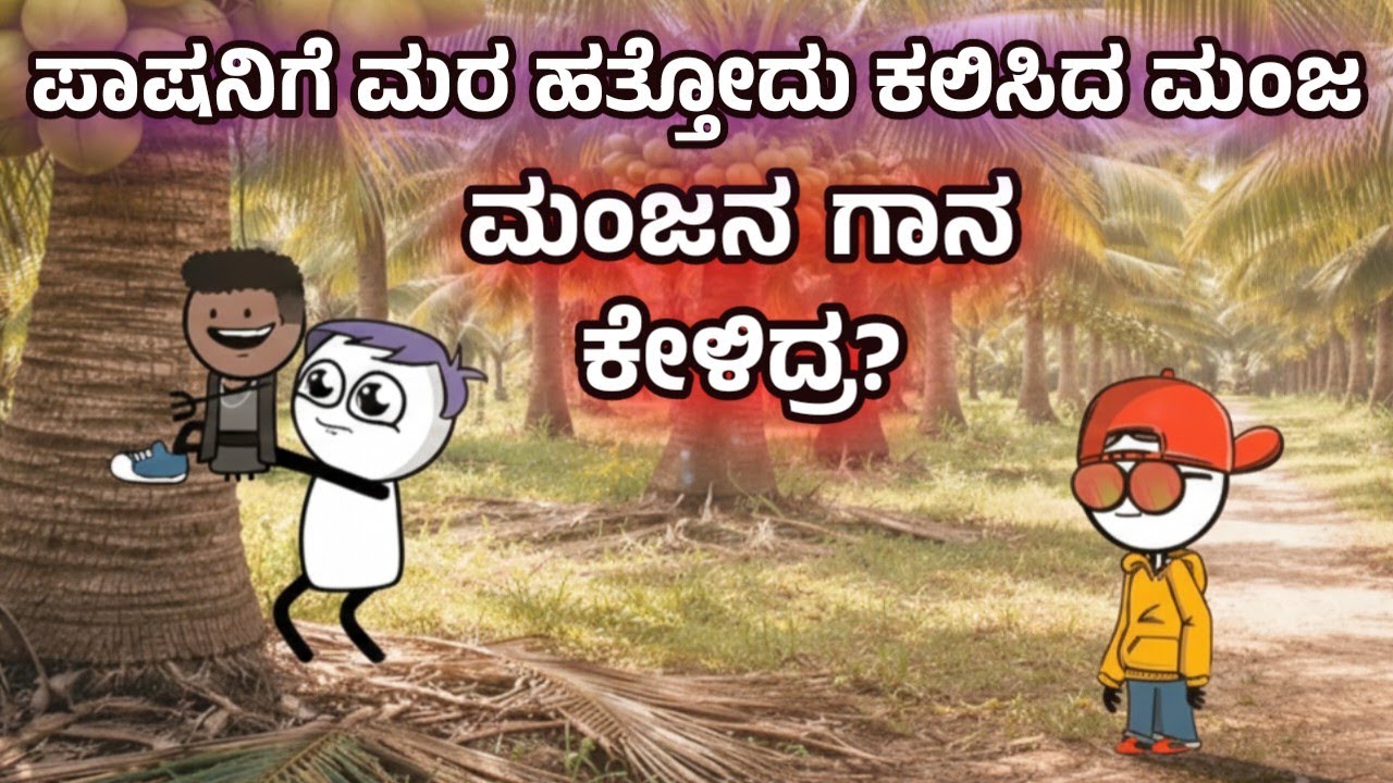 ಹಾಡು ಹೇಳಿ ಪಾಷನನ್ನ ತೆಂಗಿನಮರ ಹತ್ತಿಸಿದ ಮಂಜ| ಪಾಷನಿಗೆ ಹಾಡು ಇಷ್ಟ ಆಗಲಿಲ್ಲವಂತೆ😂| Sira Sogadu