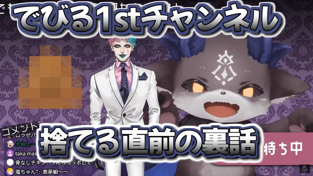 １年半越しに明かされる裏話が汚すぎる