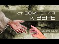 Проповедь: Oт сомнения к вере ─ Андрей П. Чумакин / Иоанна 20:24-31