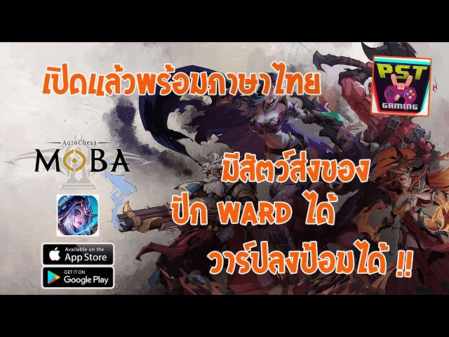 โคตรน่าเล่น AutoChess MOBA เกมสไตล์ตีป้อมที่เอาตัวละครมาจาก Auto Chess