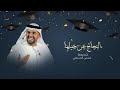 اغنية تخرج 2026 النجاح عن جيلها حسين الجسمي أجمل اغنية تخرج 2026 حصريا