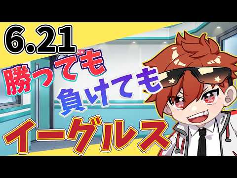 【振り返り二次会】勝っても負けてもイーグルス 6/20【今日の喝とあっぱれ】