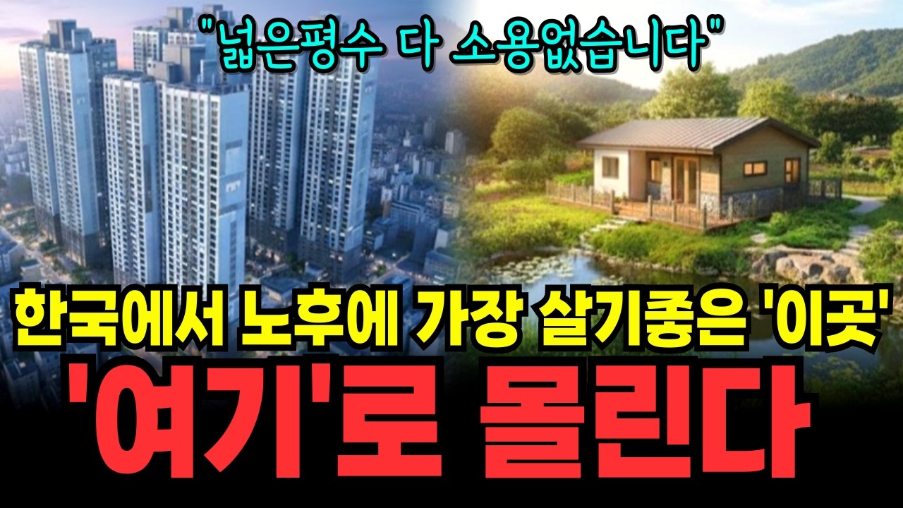 요즘 60대들이 이사가는 곳 '1위' 아파트 말고 '여기'가 뜹니다 | 편안히 살다가 눈 감으세요 | 노후준비 | 노후집선택 | 노후이사 | 전원주택현실 | 실버타운