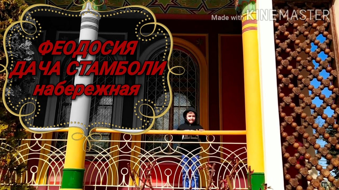 Феодосия | ДАЧА СТАМБОЛИ | набережная|прогулка по городу - YouTube