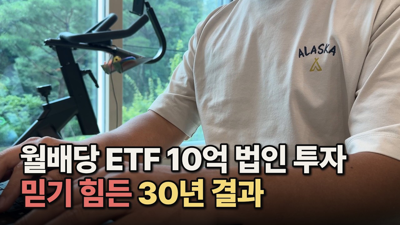 월배당 ETF 10억, 개인과 법인 30년 실험 결과 | 종합소득세, 법인세, 건강보험료 비교