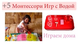 Монтессори 0-3 | Игры с водой по системе Монтессори для Малышей 0-3. Монтессори 0-3 | Игры с водой по системе Монтессори для Малышей 0-3.