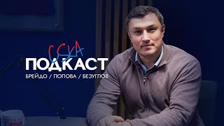 CSKA Podcast | Эдуард Безуглов