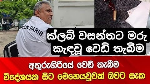 ක්ලබ් වසන්තට මරු කැඳවූ වෙඩි තැබීම | පොලීසිය කරුණු රැසක් අනාවරණය කරගනී #lka #clubwasantha  #ksujeewa