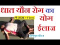 धातु यौन रोग का योग ईलाज | Yoga for Gupta Dhatu Rog Shukrameh | Yoga Therapy Hindi