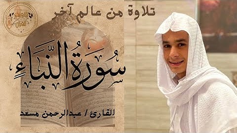 سورة النبأ |  عبدالرحمن مسعد  |  تلاوة رائعة