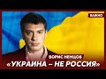 Немцов о будущем Украины