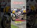2ストV型4気筒のNSR500のサウンドがヤバすぎる！！！ #オートバイ