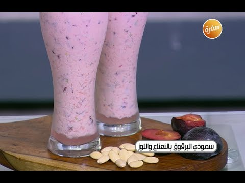 طريقة عمل سموذي البرقوق بالنعناع واللوز