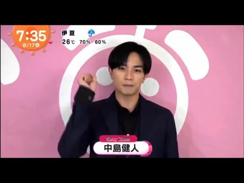 中島健人 めざましじゃんけん 2021年8月17日