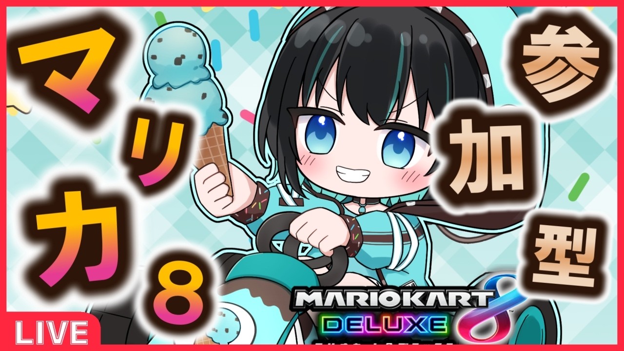 マリカ8DX／参加型】🌟プラベでまったりマリカ🌟 378【#VTuber／マリオ