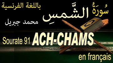 91 سورة الشمس باللغة الفرنسية Sourate 91 ACH-CHAMS LE SOLE L