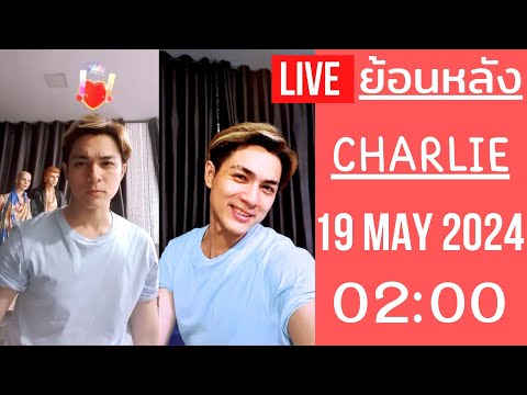 🔴Live ย้อนหลัง Charlie 19 MAY 2024🐼ชาลีพบปะพูดคุยกับ FC หลังจากหายไปนาน กำลังซุ่มทำโปรเจกต์ใหม่อยู่