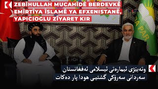 Zebîhullah Mucahîdê Berdevkê Emîrtîya Îslamê Ya Efxenistanê, Yapicioglu Zîyaret Kir