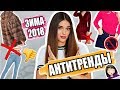 ВЫШЛО ИЗ МОДЫ | АНТИТРЕНДЫ ЗИМЫ 2018 | ЧЕМ ЗАМЕНИТЬ |  | ТРЕНДЫ