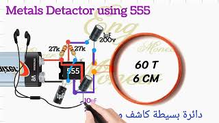 دائرة بسيطة كاشف معدن باستخدام 555