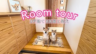 軽井沢に移住した夫婦柴犬2匹、我が家のルームツアー