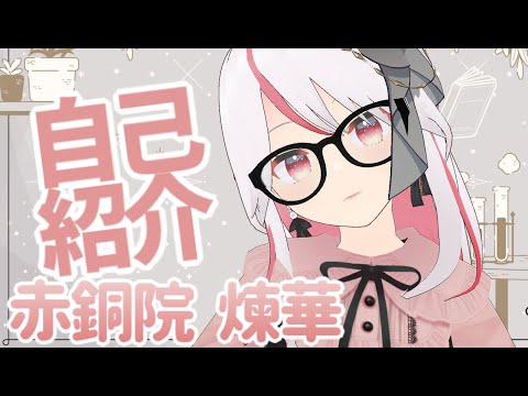 【自己紹介】はじめまして！赤銅院煉華です【新人Vtuber】