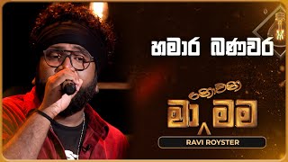 Hamara Banavara (හමාර බණවර) | Ravi Royster | Ma Nowana Mama | TV Derana