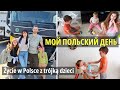 Польша Жизнь в Европе с 3 детьми Życie w Polsce/Польша Влог/Poland Vlog