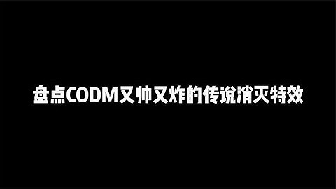 盘点CODM高质量传说皮消灭特效，简直就是视觉盛宴【辰乐乐codm】