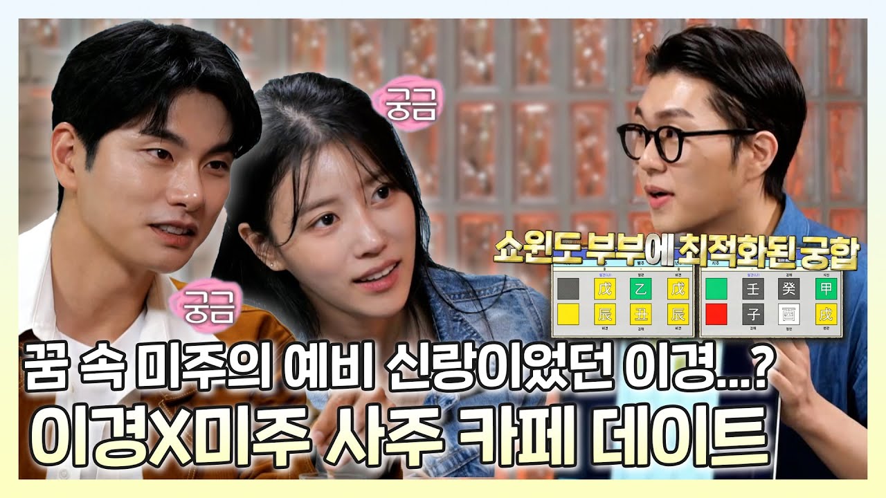 #놀면뭐하니, 사주 궁합에서도 인정하는 비즈니스 커플🤣 이경X미주 사주카페 데이트!☕ , MBC 230603 방송