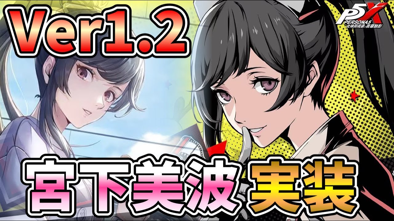 ペルソナ5X】Ver1.2、新キャラ宮下美波の性能確認していきます！＃6