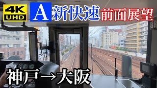 【前面展望】JR西日本 新快速 神戸→大阪 インバータ音あり【4K60fps】