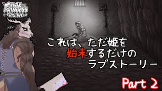 【Slay the Princess 】これは、ただ姫を始末するだけのラブストーリー Part2【初見プレイ】【ネタバレ注意】【鹿金ライカ/ケモノV】