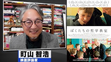町山智浩 映画『ぼくたちの哲学教室』2023.07.04