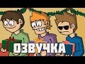 Eddsworld - Xmas Day (Русская озвучка)